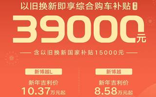 吉利博越系列推以舊換新綜合購車優(yōu)惠