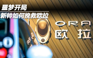 噩夢開局 新帥如何挽救歐拉