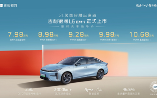 7.98萬元起售 吉利銀河L6EM-i正式上市