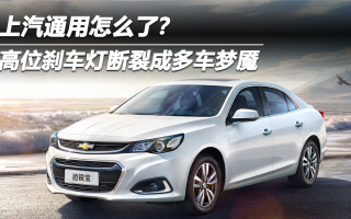 高位剎車燈斷裂成多車夢(mèng)魘 上汽通用怎么了？
