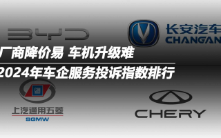 2024年車企服務(wù)投訴指數(shù)排行：廠商降價易 車機升級難
