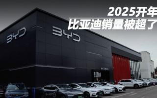 2025開年，比亞迪銷量被超了