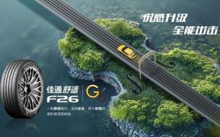 悅享靜謐 駕馭從容 -- 佳通舒適F26登場 刷新高階駕乘體驗