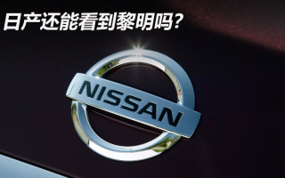 日產(chǎn)還能看到黎明嗎？