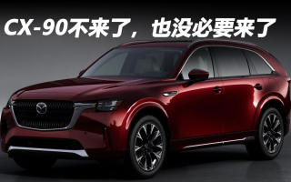 CX-90不來了，也沒必要來了