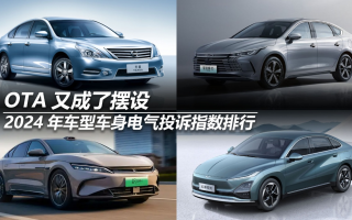 2024年車型車身電氣投訴指數(shù)排行：OTA又成了擺設(shè)
