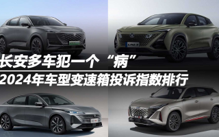 2024年車型變速箱投訴指數(shù)排行：長安多車犯一個“病”