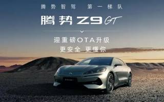 騰勢Z9GT迎來重磅OTA升級 包含易三方水平車位泊車、哨兵模式等