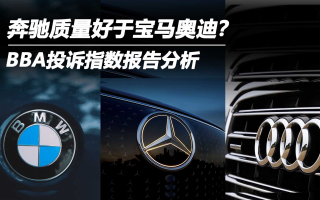BBA投訴指數(shù)：奔馳質(zhì)量好于寶馬奧迪？