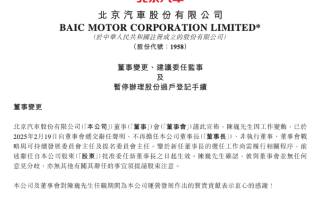 人事變動(dòng) 陳巍辭任北京汽車董事長