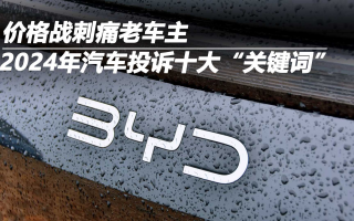 2024年汽車投訴十大“關(guān)鍵詞” 價(jià)格戰(zhàn)刺痛老車主
