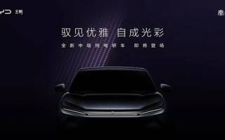 標配高階智駕系統(tǒng) 比亞迪秦L EV預(yù)告圖發(fā)布