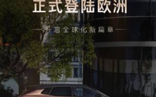 領(lǐng)克08 EM-P正式登陸歐洲 起售價(jià)人民幣40.4萬(wàn)元