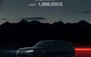 售106.8萬元 路虎攬勝運(yùn)動(dòng)藏鋒特別版上市
