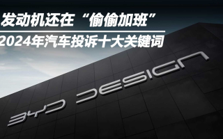 2024年汽車投訴十大關(guān)鍵詞 發(fā)動(dòng)機(jī)還在“偷偷加班”