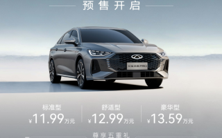 售11.99萬(wàn)元起 艾瑞澤8 PRO正式開(kāi)啟預(yù)售