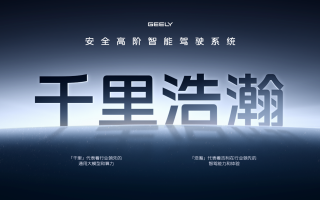 卷出新高度！ 吉利千里浩瀚實(shí)現(xiàn)智駕平權(quán)與安全平權(quán)