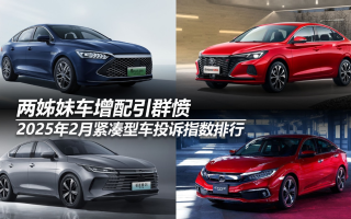 2025年2月緊湊型車投訴指數(shù)排行：兩姊妹車增配引群憤