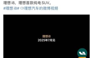理想汽車首款純電SUV車型i8將于7月上市