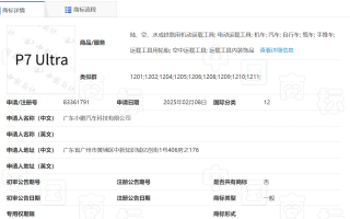 小鵬汽車申請(qǐng)注冊(cè)“P7 Ultra商標(biāo)”