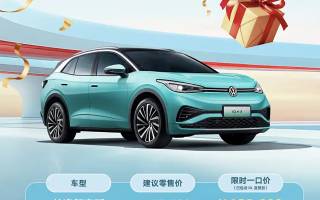 大眾ID.4 X聰明款出眾版限時(shí)一口價(jià)14.75萬 配置升級(jí)