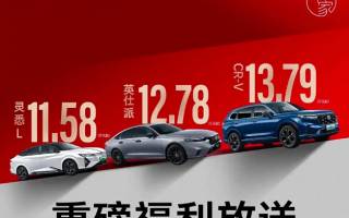 東風(fēng)本田針對(duì)多款車型推出限時(shí)購(gòu)車政策