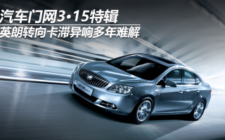 汽車門網(wǎng)3?15特輯:英朗轉(zhuǎn)向卡滯異響多年難解