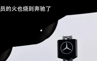 裁員的火也燒到奔馳了