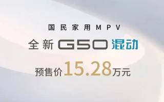 15.28萬元 上汽大通G50混動開啟預售