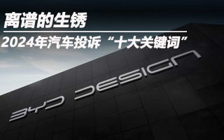 2024年汽車投訴“十大關(guān)鍵詞”:離譜的生銹