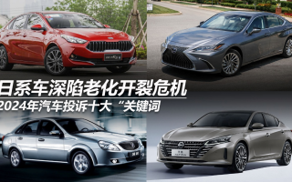 2024年汽車投訴十大“關鍵詞”之：日系車深陷老化開裂危機
