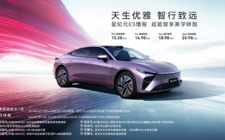 天生優(yōu)雅 智行致遠 星紀元ES增程正式全球上市 售15.28萬元起