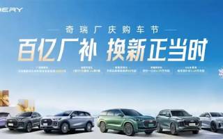 奇瑞官方推出“百億廠補”活動 涵蓋奇瑞風云序列、瑞虎系列等