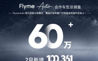 星紀魅族Flyme Auto合作車型銷量破60萬