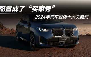 2024年汽車投訴十大關(guān)鍵詞 配置成了“買家秀”