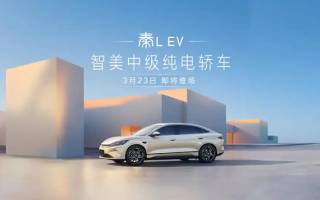 比亞迪秦L EV將于3月23日正式上市 或售14.98萬起