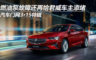 汽車門網(wǎng)3?15特輯:燃油泵故障還再給君威車主添堵