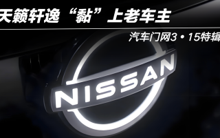 汽車門網(wǎng)3?15特輯:天籟軒逸“黏”上老車主