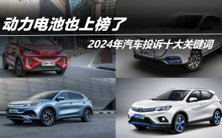 2024年汽車投訴十大關鍵詞:動力電池也上榜了