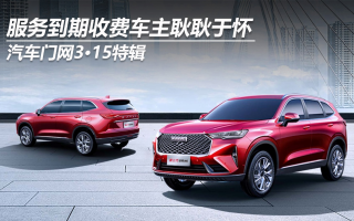 汽車門網(wǎng)3?15特輯：服務(wù)到期收費(fèi)車主耿耿于懷