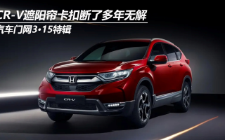 汽車門網(wǎng)3?15特輯：CR-V遮陽(yáng)簾卡扣斷了多年無解