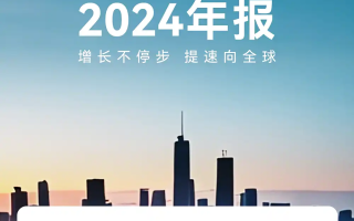 全年總營收3620億 寧德時(shí)代發(fā)布2024年財(cái)報(bào)