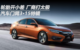 汽車門網(wǎng)3?15特輯：輪胎開小差 廠商打太極