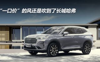 “一口價(jià)”的風(fēng)還是吹到了長(zhǎng)城哈弗