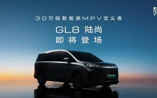 別克30萬級(jí)插混MPV定名GL8陸尚 預(yù)告圖發(fā)布