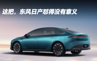 這把,東風(fēng)日產(chǎn)懟得沒(méi)有意義