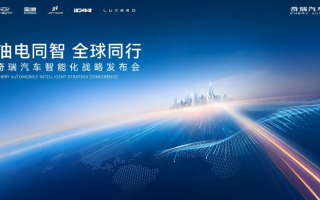 奇瑞汽車智能化戰(zhàn)略發(fā)布 開啟“四大平權”新時代