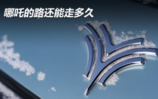 哪吒的路還能走多久