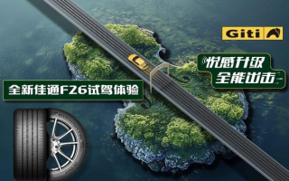 馭風(fēng)踏浪,逐夢(mèng)山海:佳通舒適F26開(kāi)啟南澳島試駕之旅