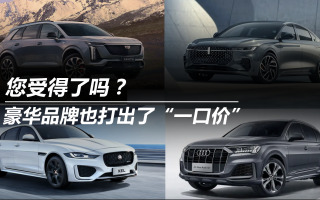 豪華品牌也打出了“一口價”您受得了嗎？